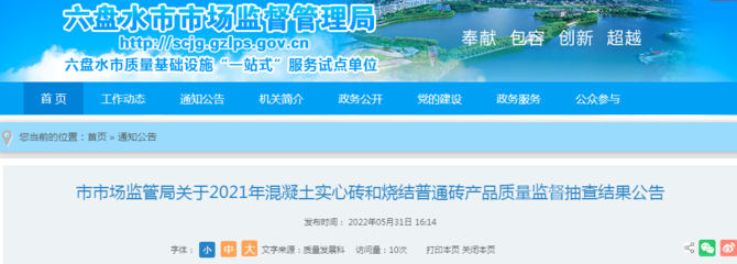 貴州省六盤水市市場監(jiān)管局公布2021年混凝土實(shí)心磚和燒結(jié)普通磚產(chǎn)品質(zhì)量監(jiān)督抽查結(jié)果