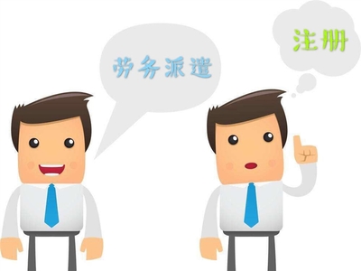 勞務(wù)派遣公司注冊(cè)與資質(zhì)代辦 企業(yè)管理的全面指南